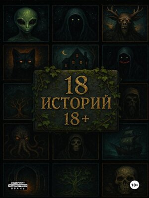 cover image of 18 историй 18+